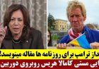 تیرانداز ترامپ برای روزنامه ها مقاله مینویسد - رسوایی مستی کامالا هریس روبروی دوربین