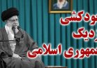 خود سرنگونی نزدیک جمهوری اسلامی
