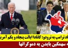 پیشنهاد ترامپ به ترودو: کانادا ایالت پنجاه و یکم آمریکا - ضربه سهمگین بایدن به دموکراتها!