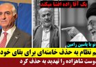 روایت نو؛ یاسین رامین: ج.ا تصمیم گرفته است خامنه ای را حذف کند-رفیقدوست شاهزاده را تهدید به حذف کرد