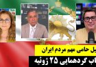 اسرائیل حامی مهم مردم ایران - در باب گردهمایی ۲۵ ژوئیه