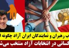 انتخاب رهبران و نمایندگان ایران آزاد چگونه است - چه کسانی در انتخابات آزاد منتخب می‌شوند