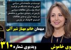 گفتگوی خاموش - میهمان خانم مهناز شیرالی