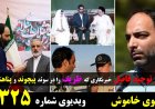 گفتگوی خاموش با امیر توحید فاضل - خبرنگار اعزامی ظریف که در اروپا پناهنده شد