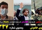گفتگوی خاموش با آقای جیحون در قلب افغانستان - بی پرده و بی سانسور از واقعیتها میگوید