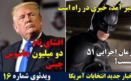 فرمان اجرایی نزدیک است - انتشار اسامی ۲ میلیون جاسوس چینی