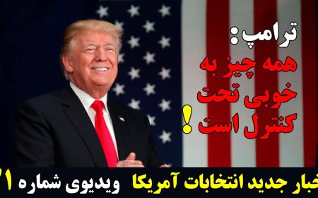 همه چیز طبق برنامه پیش رفته است.خبرهای خوب شب یلدایی!
