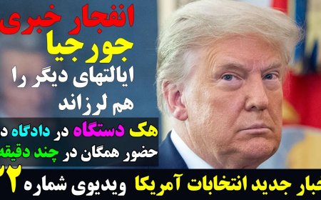جلسه استماع جورجیا یک تنه کل بازی را به نفع ترامپ چرخاند!