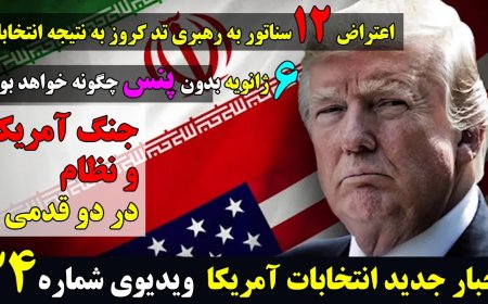 آمریکا و جمهوری اسلامی - کار تا ۳ هفته دیگر بالا می گیرد