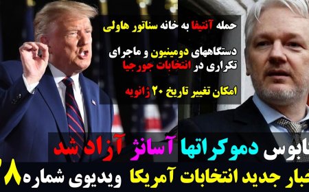 از آزادی آسانژ تا استقرار ارتش در واشنگتن