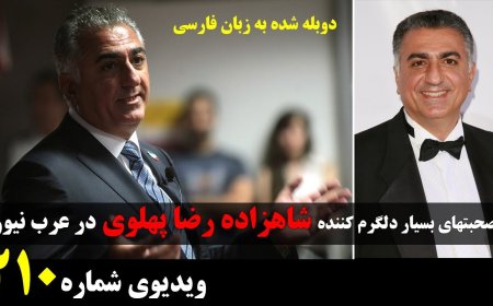 مصاحبه امیدبخش و روشنگر شاهزاده رضا پهلوی