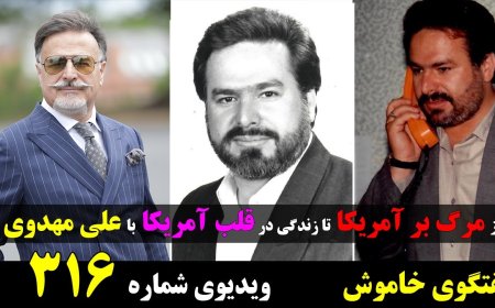 گفتگوی خاموش - افشاگریهای علی مهدوی پاسدار سابق و مامور وزارت اطلاعات