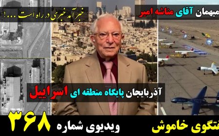 گفتمان خاموش - میهمان جناب مناشه امیر - آذربایجان، محل سوختگیری هواپیماهای اسرائیل، کابوس جدید نظام