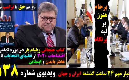 برجام همچنان لب پرتگاه است! کتاب ویلیام بار درباره هانتر و تقلبها و اپستاین! ۱۸ مارچ ۲۷ اسفند