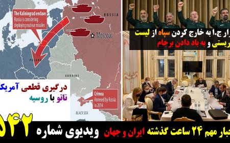 اصرار ج.ا برای خروج سپاه از لیست آمریکا برجام را به باد میدهد ۲۲ مارچ ۲ فروردین