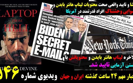 علنی شدن لپتاپ هانتر بایدن و تایید مقامات و رسانه های جریان اصلی