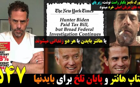 با فاش شدن و تایید شدن ایمیلهای لپ تاپ هانتر، زندان قطعی در انتنظار خانواده بایدن !