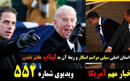 داستان اصلی سیلی مراسم اسکار و ربط آن به لپتاپ هانتر بایدن - جمعه ۱ آپریل ۱۲ فروردین