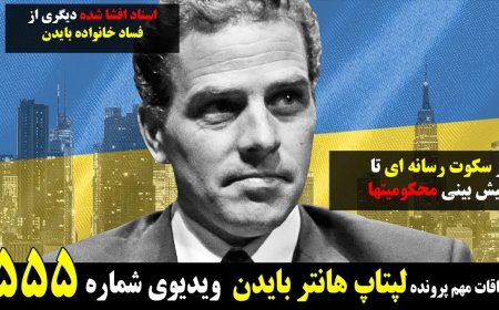 افشای فسادهای دیگر خانواده بایدن، پیش بینی محکومیتهای احتمالی هانتر بایدن توسط دادستان سابق