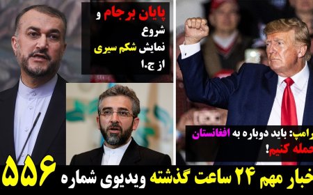 ترامپ:باید دوباره به افغانستان حمله کنیم! پایان برجام،نمایش شکم سیری تابلو از ج.ا ۴ آپریل ۱۵ فروردین