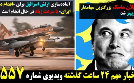 توییتر ایلان ماسکی بدون سانسور میشود! آمادگی اسرائیل برای حمله به ج.ا ۵آپریل ۱۶ فروردین