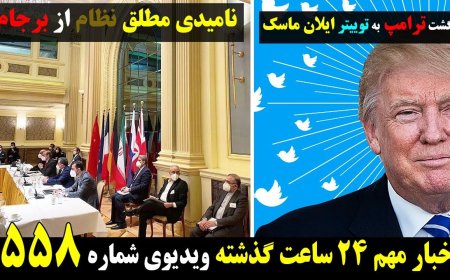 نامیدی مطلق نظام از برجام، ایلان ماسک و بازگشت ترامپ به توییتر! ۶ آپریل ۱۷ فروردین
