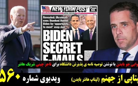 لپتاپ هانتر بایدن، رسوایی جو بایدن با نوشتن توصیه نامه ی پذیرش دانشگاه برای تاجر چینی شریک هانتر