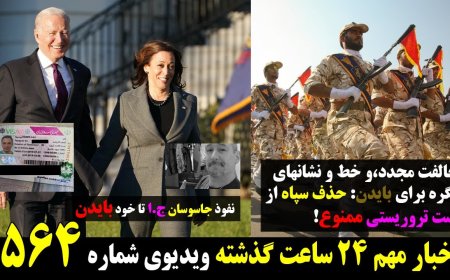 خط و نشانهای کنگره: حذف سپاه از لیست ترو*ریستی ممنوع! نفوذ جاسوس ج.ا به تیم بایدن و کامالا ۱۲ آپریل