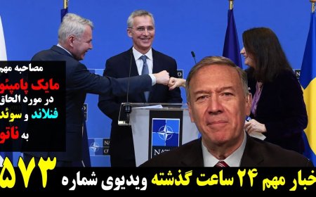 مصاحبه مهم مایک پامپئو درباره پیوستن فنلاند و سوئد به ناتو در شرایط تهدید هسته ای روسیه