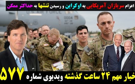 اعزام سربازان آمریکایی به اوکراین و رسیدن تنشها به حداکثر ممکن