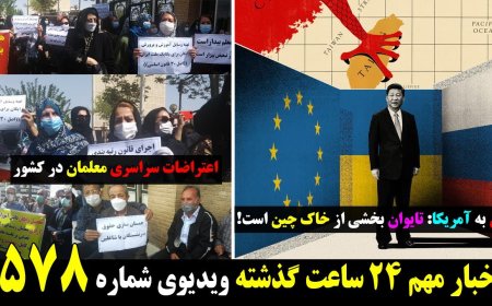 اعتراضات سراسری معلمان در کشور! چین به آمریکا: تایوان بخشی از خاک چین است! ۲۱ آپریل ۱ اردیبهشت