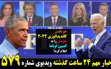 در نهایت ناباوری، بایدن کاندیداتوری مجدد خودش برای سال ۲۰۲۴ رو به کمپین اوباما اعلام کرد