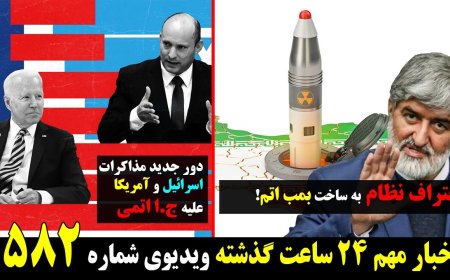 اعتراف نظام به تولید بمب اتمی! دور جدید مذاکرات اسرائیل و آمریکا علیه ج.ا اتمی ۲۵ آپریل ۵ اردیبهشت