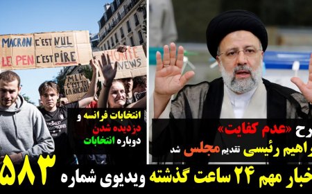 طرح «عدم کفایت» ابراهیم رئیسی در مجلس! انتخابات فرانسه و ۲۰۲۰ی شدن نتیجه! ۲۶ آپریل ۶ اردیبهشت