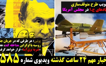 تصویب تحریم پهپادهای ج.ا ! پوتین وتهدید ترسناک ناتو وآمریکا به ضربه برق‌آسا! ۲۸ آپریل ۸ اردیبهشت