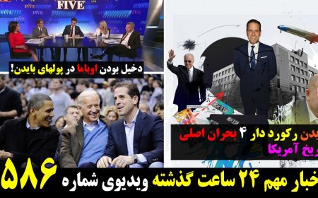 فاکس با فرهاد: ریاست جمهوری بایدن رکورد دار ۴ بحران اصلی تاریخ آمریکا! (ترجمه همزمان به فارسی)