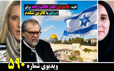 (دوبله فارسی)جاسوسی نادر طالب زاده برای اسرائیل به تایید تلویحی کاترین شکدم