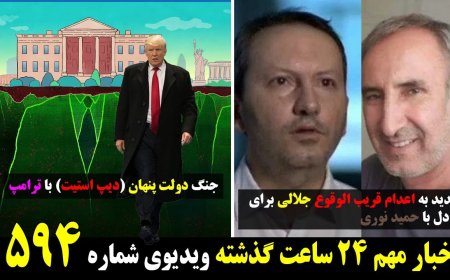 تهدید به اعدام جلالی برای تبادل با حمید نوری! جنگ دولت پنهان (دیپ استیت) با ترامپ ۴ می ۱۴ اردیبهشت