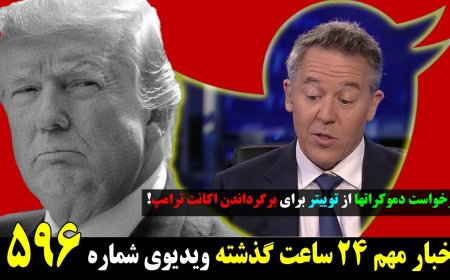 درخواست دموکراتها از توییتر برای برگرداندن اکانت ترامپ