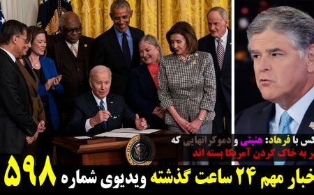 فاکس با فرهاد: هنیتی و دموکراتهایی که کمر به خاک کردن آمریکا بسته اند