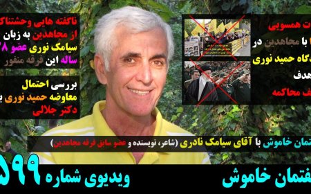 اثبات همسویی ج.ا و مجاهدین در دادگاه حمید نوری! ناگفته هایی وحشتناک از مجاهدین توسط سیامک نادری!