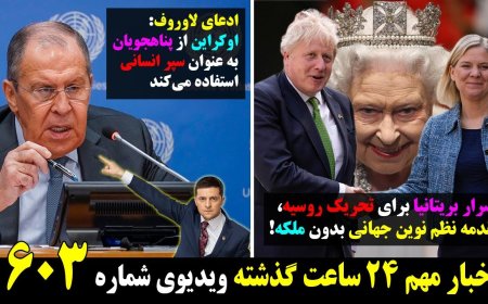 حمله هسته ای روسیه،مقدمه نظم نوین جهانی بدون ملکه! لاوروف:اوکراین وساختن سپر انسانی ۱۱ می ۲۱اردیبهشت