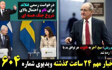 میخ آخر به تابوت هر توافق بد با ج.ا زده شد! درخواست رسمی فنلاند برای ناتو و احتمال شروع جنگ هسته ای!