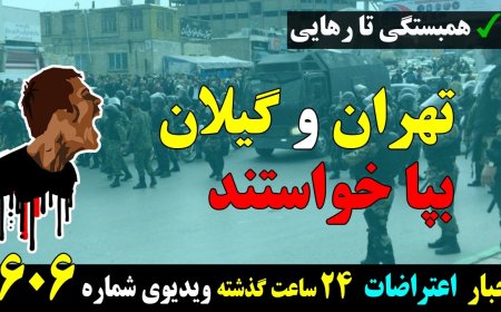 همبستگی تا رهایی! گیلان و تهران هم بپا خواست! ۱۴ می ۲۴ اردیبهشت