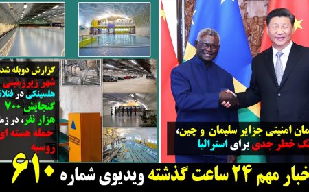 پیمان امنیتی جزایر سلیمان-چین،زنگ خطر استرالیا!شهر زیرزمینی هلسینکی برای مقابله باحمله هسته ای روسیه