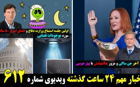 اولین جلسه استماع وزارت دفاع و افشای اسرار ۵۰ ساله در مورد موجودات فضایی! ساکی و فاکس در روز آخر!