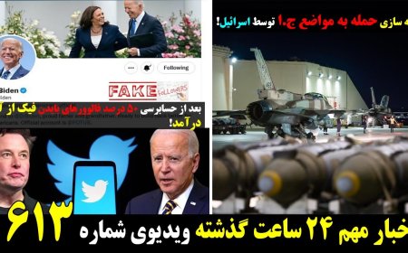 شبیه سازی حمله به ج.ا توسط اسرائیل! ۵۰ درصد فالوورهای بایدن فیک از آب درآمد! ۱۸ می ۲۸ اردیبهشت