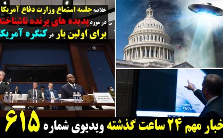 خلاصه جلسه استماع وزارت دفاع آمریکا در مورد پدیده های پرنده ناشناخته برای اولین بار در کنگره آمریکا!