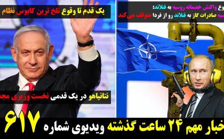 توقف صادرات گاز روسیه به فنلاند از فردا! ۱ قدم تا کابوس بعدی نظام(نتانیاهو) ۲۰ می ۳۰ اردیبهشت