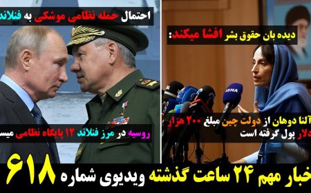 افشای رشوه نماینده سازمان ملل عازم به ایران!  ساخت ۱۲ پایگاه نظامی در مرز فنلاند ! ۲۱ می ۳۱ اردیبهشت